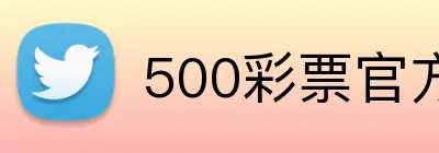 500彩票官方首页 logo